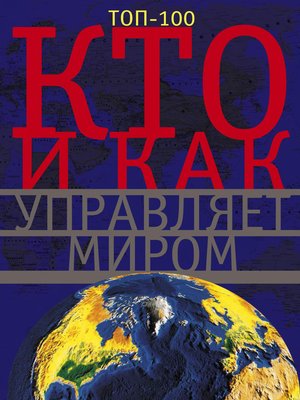 cover image of Кто и как управляет миром